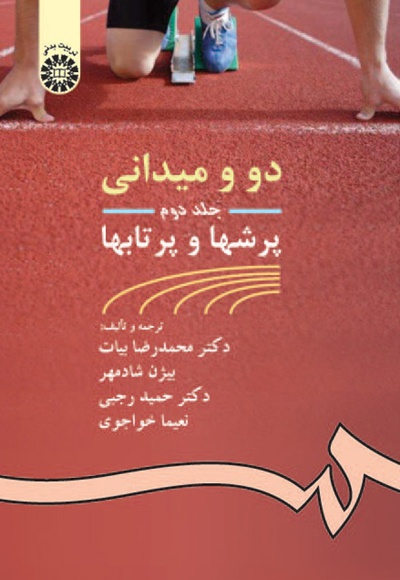 دو و میدانی (جلد دوم) - مترجم: محمدرضا بیات - مترجم: بیژن شادمهر